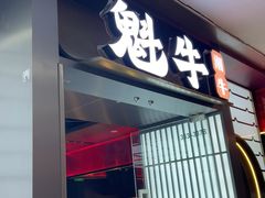 -魁牛·潮汕牛肉自助火锅(沈辽路万达店)