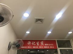 -许记生煎(遵义路店)