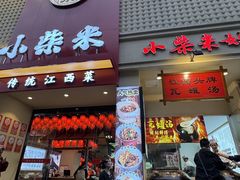 -小柴米·传统江西菜(八一广场店)