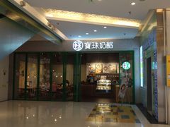 门面-宝珠奶酪(浦东金桥店)