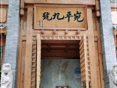 门面-宛平九号