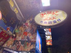 门面-利强记北角鸡蛋仔(弥敦道店 )