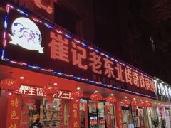 门面-崔记老东北传奇铁锅炖(横店总店)