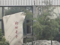 -纳地素食(石门公园店)