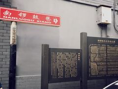 -南锣鼓巷