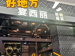 -塔哈尔·新疆盛宴(奉贤龙湖店)