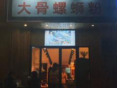 -柳州肥姨妈大骨螺蛳粉(双阳路店)