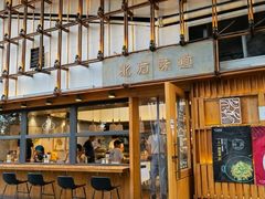 -北方味道(东东城店)
