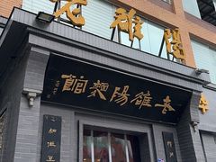 -老雒阳面馆·水席(定鼎门店)