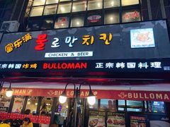 门面-富乐满韩国正宗炸鸡韩国料理(虹泉路店)