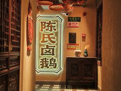 -春梅里卤鹅馆·47年老字号(中山路店)