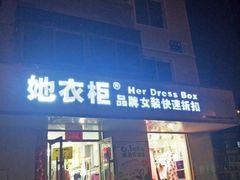 -她衣柜品牌女装快速折扣店(泰山店)