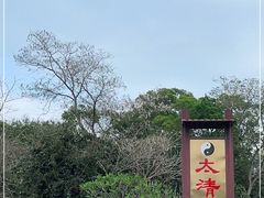 -太清宫