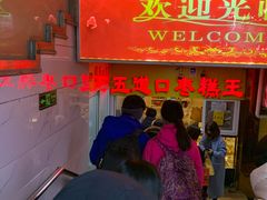 -五道口枣糕王(成府路店)