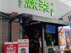 门面-绿茶餐厅(华联万柳店)