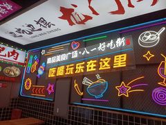 -八一路好吃街(雨田商务大厦店)