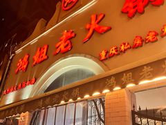 -鸿姐老火锅·传统炒料(上海旗舰店)