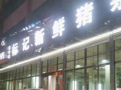 -标记美食新鲜猪杂(兴南大道店)