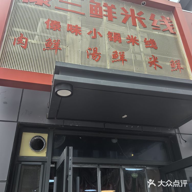 今天的幸福是米线～