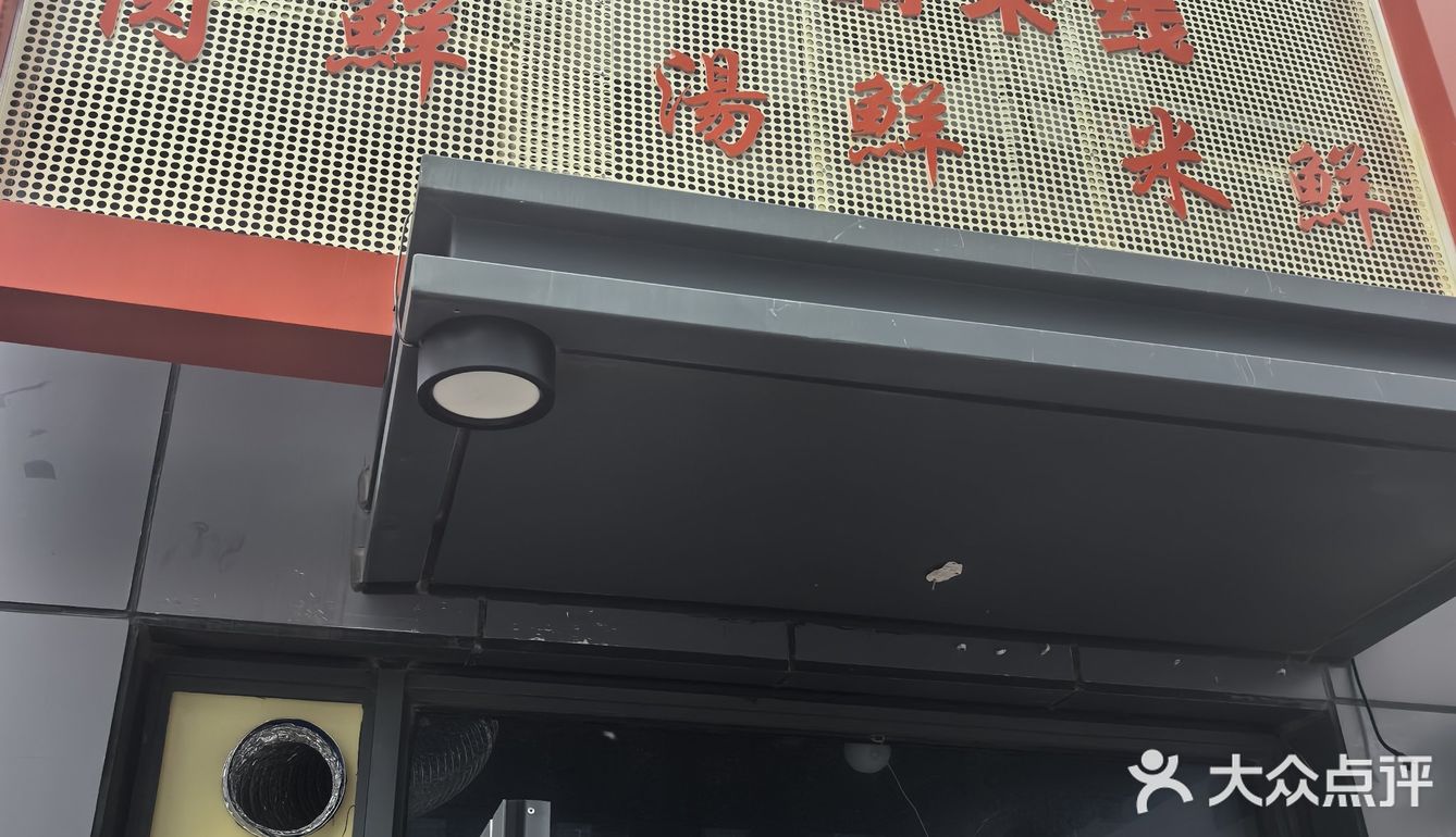 今天的幸福是米线～