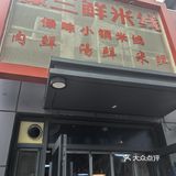 今天的幸福是米线～