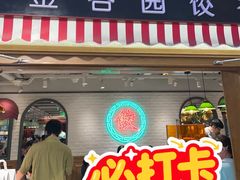 -金谷园饺子馆(北邮总店)