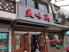 门面-美味斋(西北街店)