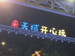 -渔家火锅·海鲜自助餐·演艺(亚龙湾天域酒店)