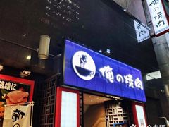 -俺的焼肉(銀座9丁目店)