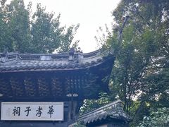 -惠山古镇·寄畅园