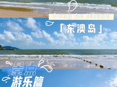 -东澳岛