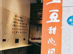 -甜心闲生传统手工冰粉(太古里店)