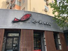 门面-船歌·鱼水饺青岛菜(闽江二路店)