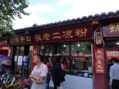 门面-洞子口张老二凉粉(文殊院店)