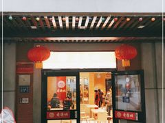 门面-老通城豆皮大王(吉庆街店)