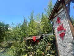 -青城甲(青城山店)