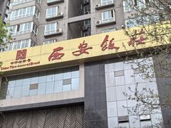 -西安饭庄·非遗陕菜(凤城五路店)