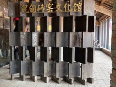 -祝甸砖窑文化馆