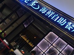 门面-星伦多自助料理·涮烤一体(嘉兴八佰伴店)