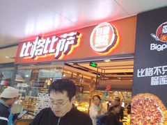 -比格比萨自助(万柳华联店)