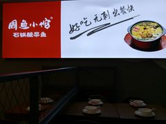 -周鱼小馆石锅酸菜鱼(活力汇店)
