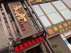 门面-纸盐河码头火锅(十八梯店)
