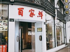 门面-百家鲜·杭帮菜