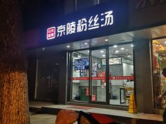 门面-京陵鸭血粉丝汤(景德路店)