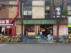 -云阿蛮云南生烫牛肉米线(奉贤路店)