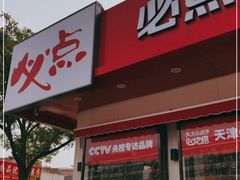 门面-必点海鲜·鲅鱼水饺(鞍山西道店)