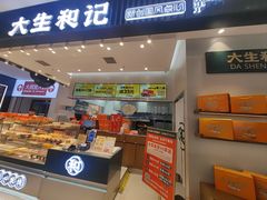 -大生和记·中式糕点(即墨碧乐汇店)