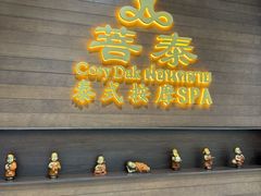 -菩泰·泰式草本按摩SPA(武汉新天地南馆店)