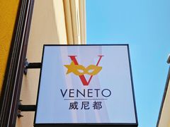 -瑞安威尼都