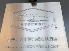 -西安钟楼北大街希尔顿欢朋酒店
